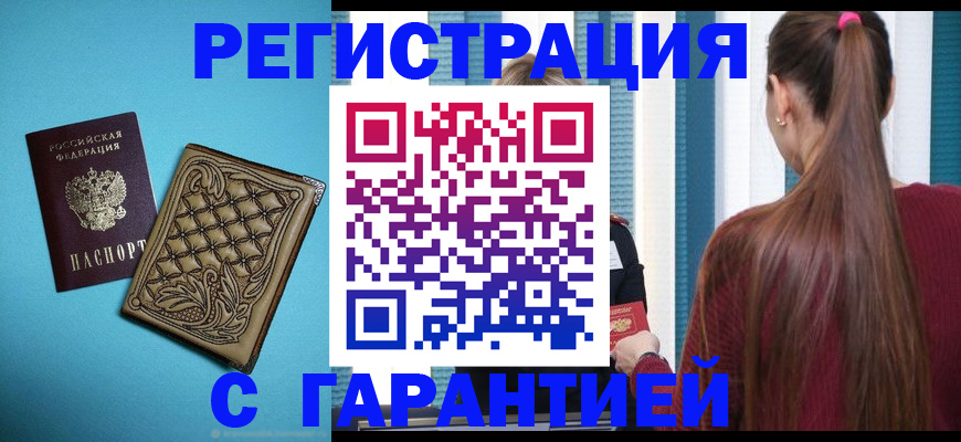 прописка гарантия в Калининске